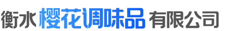 衡水樱花调味品有限公司