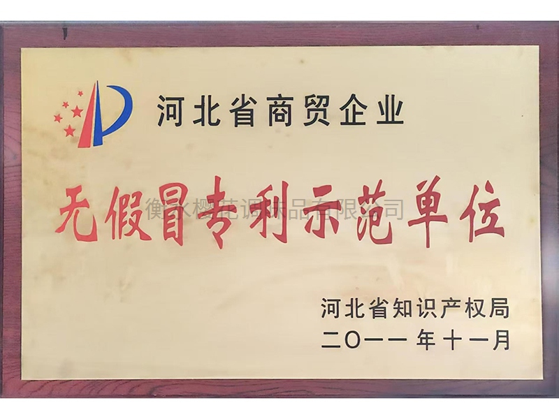 无假冒专利示范单位