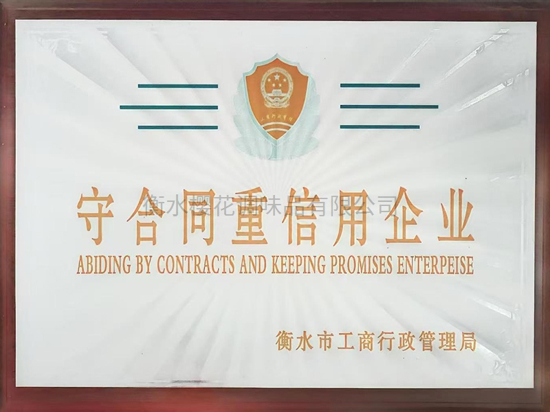 守合同重信用企业