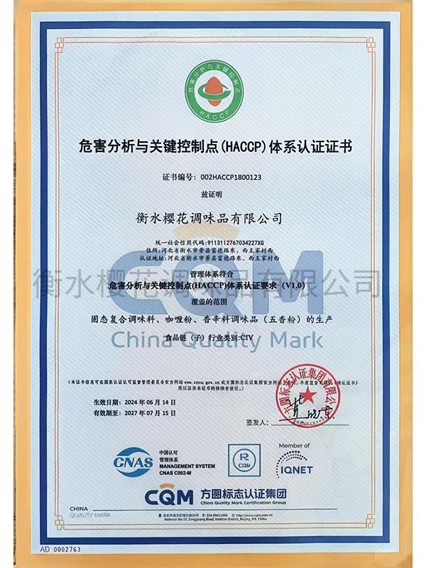 危害分析与关键控制点（HACCP)体系认证证书